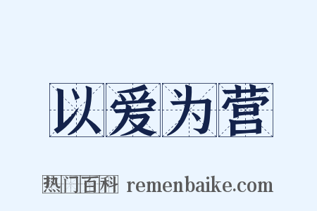 以爱为营是什么意思的图片
